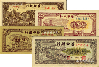 華中銀行紙幣4種，詳分：1948年棕色六和塔圖貳仟圓、長城吹號圖貳仟圓，1949年礦山圖伍仟圓、碼頭圖伍仟圓；柏文先生藏品，八五至九八成新