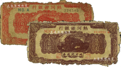民國三十五年（1946年）熱河省銀行地方流通券紅色火車圖壹百圓、咖啡色火車圖壹百圓共2枚不同，柏文先生藏品，少見，五成新