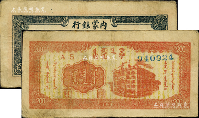 民國三十六年（1947年）內蒙銀行貳百圓，寬體號碼版；柏文先生藏品，近八成新