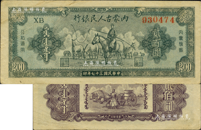 民國三十七年（1948年）內蒙古人民銀行貳百圓，柏文先生藏品，八五成新