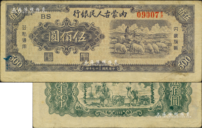 民國三十七年（1948年）內蒙古人民銀行伍佰圓，柏文先生藏品，八至八五成新