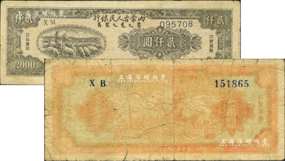 內蒙古人民銀行1948年貳仟圓、1949年壹萬圓共2枚不同，柏文先生藏品，六至八成新