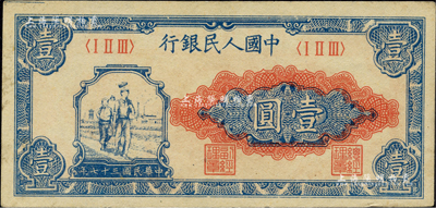 第一版人民幣“工農圖”壹圓，柏文先生藏品，未折九成新