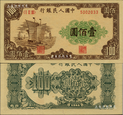 第一版人民幣“大帆船”壹佰圓，柏文先生藏品，九八成新