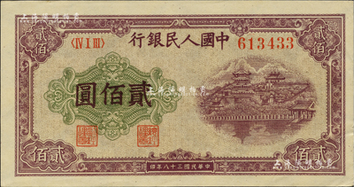 第一版人民幣“排云殿”貳佰圓，柏文先生藏品，九五成新