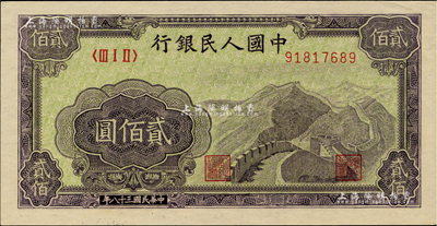第一版人民幣“長城圖”貳佰圓，柏文先生藏品，九六成新