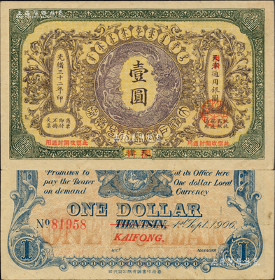 光緒三十二年（1906年）大清戶部銀行兌換券壹圓，天津改開封地名；聞云龍先生藏品，背蓋收藏章，九成新