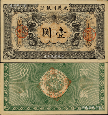 光緒卅四年（1908年）萬義川銀號壹圓，天津地名，此乃流通票略少見；聞云龍先生藏品，背蓋收藏章，九五成新