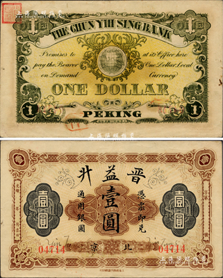 光緒年（北京）晉益升通用銀圓壹圓，由上海商務(wù)印書館印行，背印地球圖；聞云龍先生藏品，背蓋收藏章，八五成新
