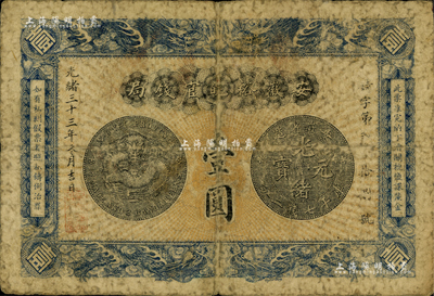 光緒三十三年（1907年）安徽裕皖官錢局壹圓，背面告示文字尚清晰；聞云龍先生藏品，背蓋收藏章，七成新