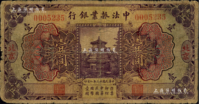 民國十二年（1923年）中法振業(yè)銀行壹圓，北京地名；聞云龍先生藏品，背蓋收藏章，六五成新