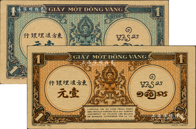 東方匯理銀行（1942-45年）藍(lán)色佛像圖壹元、棕黃色佛像圖壹元共2種不同，聞云龍先生藏品，九五成新