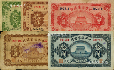 中華匯業(yè)銀行紙幣5種，詳分：1920年壹圓、伍圓、拾圓，1928年壹角、貳角，均天津地名；聞云龍先生藏品，背蓋收藏章，七至八成新