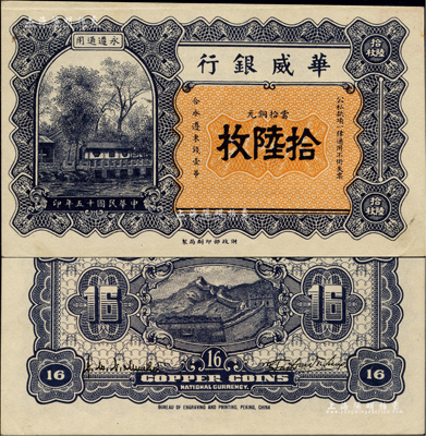 民國十五年（1926年）華威銀行當(dāng)拾銅元拾陸枚，永遵通用，面額奇特；聞云龍先生藏品，背蓋收藏章，九五成新