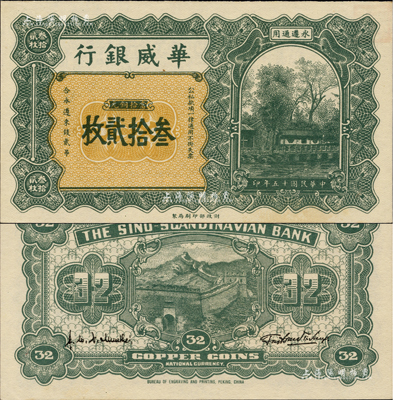 民國十五年（1926年）華威銀行當(dāng)拾銅元叁拾貳枚，永遵通用，面額奇特；聞云龍先生藏品，背蓋收藏章，九八成新