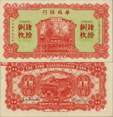 民國十五年（1926年）華威銀行當(dāng)拾銅元肆拾捌枚，永遵通用，面額奇特；聞云龍先生藏品，背蓋收藏章，九八成新