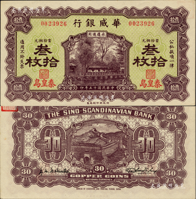 民國十五年（1926年）華威銀行當(dāng)拾銅元叁拾枚，秦皇島地名，永遵通用；聞云龍先生藏品，背蓋收藏章，九八成新