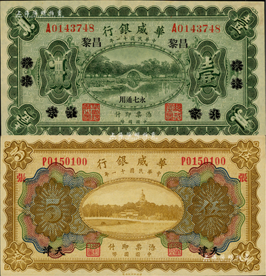 民國十一年（1922年）華威銀行紙幣2種，詳分：單色版壹圓，北京改綏遠(yuǎn)再改昌黎地名；多色版伍圓，天津地名，加印“張”字；聞云龍先生藏品，背蓋收藏章，九八成新