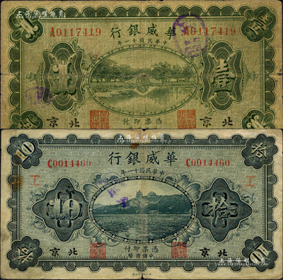 民國十一年（1922年）華威銀行多色版壹圓、拾圓共2種不同，北京地名；聞云龍先生藏品，背蓋收藏章，七成新