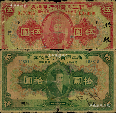 民國十二年（1923年）浙江興業(yè)銀行兌換券伍圓、拾圓共2枚不同，上海地名，其中伍圓券加印領(lǐng)券“F·同”字；聞云龍先生藏品，背蓋收藏章，六成新