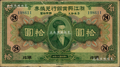 民國十二年（1923年）浙江興業(yè)銀行兌換券拾圓，湖北地名，加印領(lǐng)券“24”數(shù)字；聞云龍先生藏品，背蓋收藏章，八成新