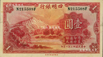 民國廿二年（1933年）四明銀行壹圓，上海地名，綠色號碼券；聞云龍先生藏品，九成新