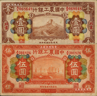 民國十六年（1927年）中國農(nóng)工銀行財政部版棕色壹圓、桔色伍圓共2枚不同，北京地名；聞云龍先生藏品，背蓋收藏章，八至八五成新