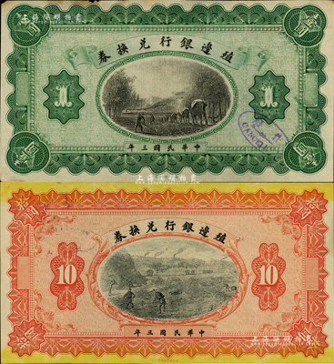 民國三年（1914年）殖邊銀行兌換券壹圓、拾圓共2枚不同，均屬無地名之試印票；聞云龍先生藏品，背蓋收藏章，未折九至九八成新