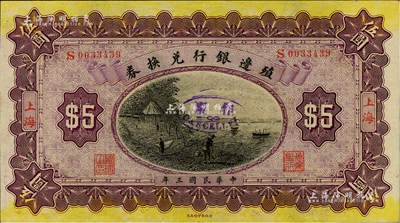 民國三年（1914年）殖邊銀行兌換券伍圓，上海地名；聞云龍先生藏品，背蓋收藏章，九八成新