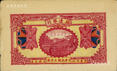 民國五年（1916年）殖邊銀行紅錢壹百文，新疆地區(qū)未正式發(fā)行券，內(nèi)有水?。宦勗讫埾壬仄罚成w收藏章，未折近九成新