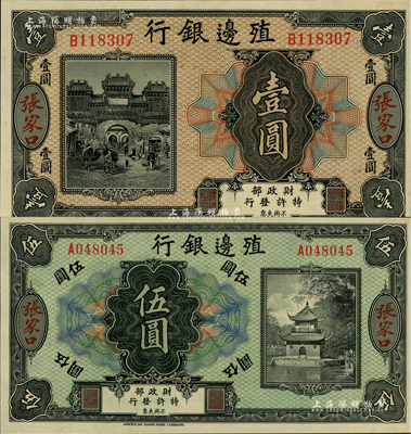 殖邊銀行無年份美鈔版壹圓、伍圓共2枚不同，張家口地名，聞云龍先生藏品，背蓋收藏章，九八成新