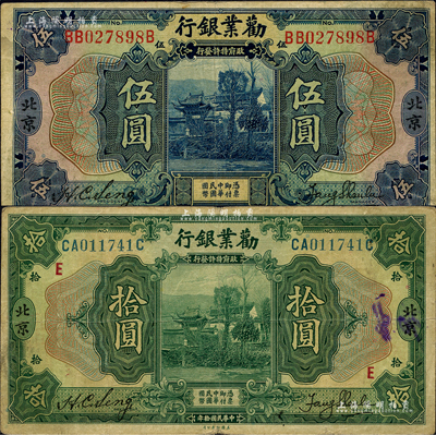 民國拾年（1921年）勸業(yè)銀行美鈔版伍圓、拾圓共2枚不同，北京地名；聞云龍先生藏品，背蓋收藏章，七五至八成新