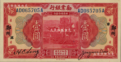 民國拾年（1921年）勸業(yè)銀行美鈔版壹圓，鄭州地名，加印“庫”字；聞云龍先生藏品，背蓋收藏章，九八成新