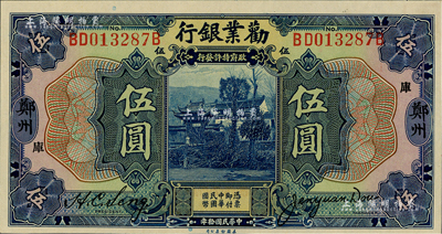 民國拾年（1921年）勸業(yè)銀行美鈔版伍圓，鄭州地名，加印“庫”字；聞云龍先生藏品，背蓋收藏章，九八成新