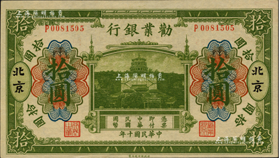民國十年（1921年）勸業(yè)銀行財政部版綠色拾圓，北京地名，其背面左邊簽名為近代工商業(yè)巨子虞洽卿氏；聞云龍先生藏品，背蓋收藏章，九八成新