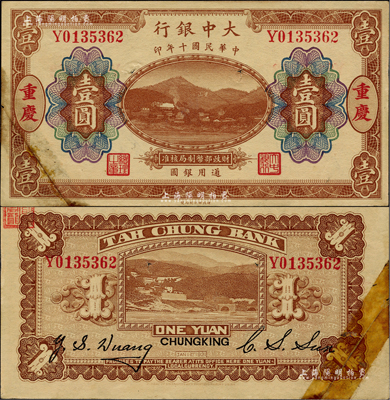 民國十年（1921年）大中銀行涂山圖壹圓，重慶地名，左下角為拼接；聞云龍先生藏品，背蓋收藏章，少見，未折八五成新