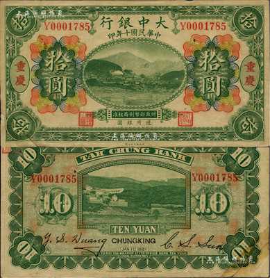 民國十年（1921年）大中銀行涂山圖拾圓，重慶地名，左下角為拼接；聞云龍先生藏品，背蓋收藏章，少見，未折八五成新