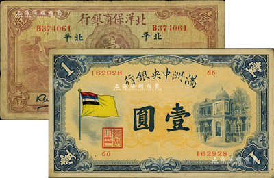 紙幣2種，詳分：北洋保商銀行1933年壹圓，北平地名；滿洲中央銀行（1932年）甲號券五色旗版壹圓；聞云龍先生藏品，背蓋收藏章，七至八五成新