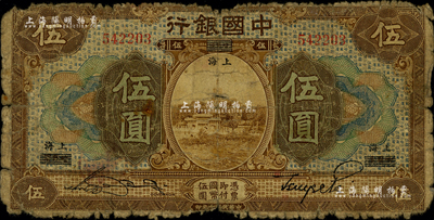 民國七年（1918年）中國銀行棕色伍圓，哈爾濱改上海地名，宋漢章·貝祖詒簽名；聞云龍先生藏品，少見，六成新