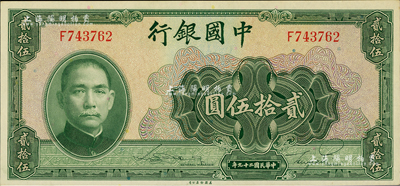 民國二十九年（1940年）中國銀行美鈔版貳拾伍圓，單字軌；聞云龍先生藏品，背蓋收藏章，九五成新