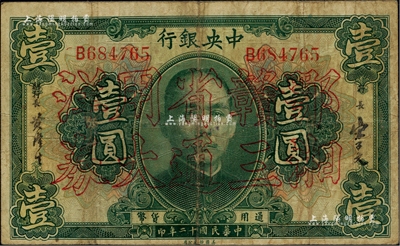 民國十二年（1923年）中央銀行“鄂湘贛三省通用大洋券”壹圓，發行于北伐戰爭途中；聞云龍先生藏品，背蓋收藏章，少見，七五成新