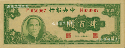 民國三十三年（1944年）中央銀行大業版肆百圓，單字軌，聞云龍先生藏品，九五成新