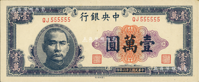 民國三十六年（1947年）中央銀行大業版壹萬圓，趣味號碼QJ555555，頗為難得；聞云龍先生藏品，背蓋收藏章，九成新