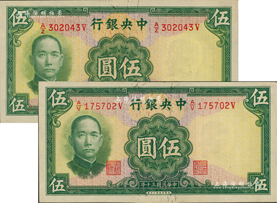 民國三十年（1941年）中央銀行華德路版伍圓共2枚，屬少見品種；聞云龍先生藏品，背蓋收藏章，九八成新