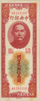 民國三十七年（1948年）中央銀行關金中央廠貳拾伍萬圓，聞云龍先生藏品，背蓋收藏章，九至九五成新