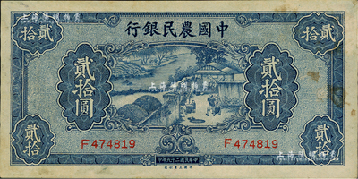 民國二十九年（1940年）中國農民銀行貳拾圓，聞云龍先生藏品，背蓋收藏章，未折有皺，八五成新
