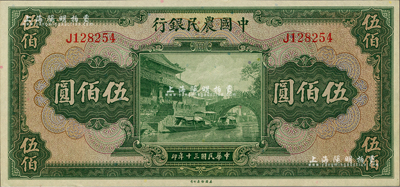 民國三十年（1941年）中國農民銀行伍佰圓，單字軌，聞云龍先生藏品，背蓋收藏章，九八成新