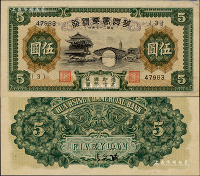民國二十七年（1938年）華興商業銀行伍圓，5位數號碼券較為稀見，日偽維新政府梁鴻志氏發行；聞云龍先生藏品，背蓋收藏章，九八成新