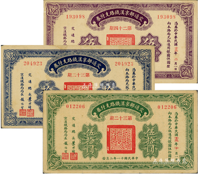 民國十一年（1922年）交通部京漢鐵路支付券（第24期）伍圓、（第32期）拾圓、伍拾圓共3枚不同，由交通總長葉恭綽等簽名；聞云龍先生藏品，背蓋收藏章，八至九五成新