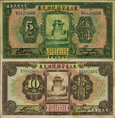 民國十三年（1924年）東三省官銀號匯兌券伍圓、拾圓共2枚不同，聞云龍先生藏品，背蓋收藏章，七五至八五成新